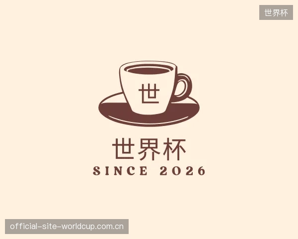 介绍世界杯平台