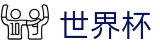 2026FIFA世界杯_H5买球站